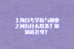 上海自考学历与就业之间有什么联系？你知道多少？