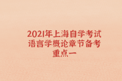 2021年上海自学考试语言学概论章节备考重点一