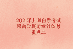 2021年上海自学考试语言学概论章节备考重点二