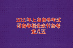 2021年上海自学考试语言学概论章节备考重点五