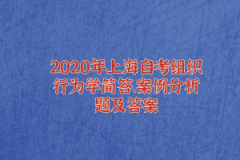 2020年上海自考组织行为学简答、案例分析题及答案(1)