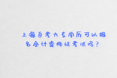 上海自考大专学历可以报名会计资格证考试吗？