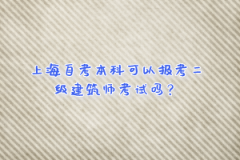 上海自考本科可以报考二级建筑师考试吗？