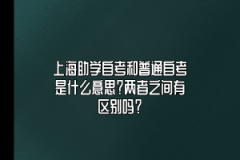 上海助学自考和普通自考是什么意思？两者之间有区别吗？