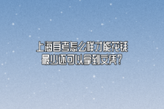 上海自考怎么样才能花钱最少还可以拿到文凭？