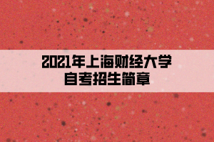 2021年上海财经大学自考招生简章