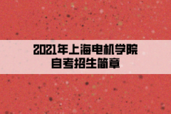 2021年上海电机学院自考招生简章