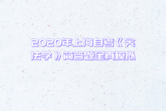 2021年上海自考《宪法学》简答题全真模拟(3)