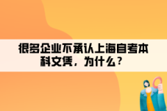 很多企业不承认上海自考本科文凭，为什么？