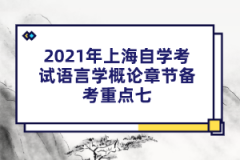 2021年上海自学考试语言学概论章节备考重点七