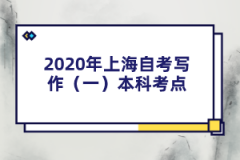 2021年上海自考写作（一）本科考点：诗歌的文体类型