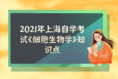 2021年上海自学考试《细胞生物学》知识点:膜泡相关