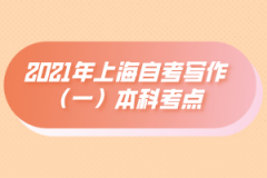 2021年上海自考写作（一）本科考点：诗体的流变