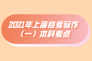 2021年上海自考写作（一）本科考点