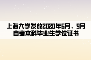 上海大学发放2020年6月、9月自考本科毕业生学位证书