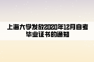 上海大学发放2020年12月自考毕业证书的通知