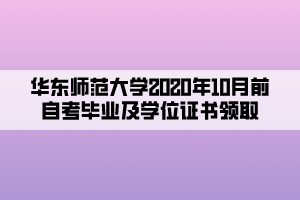 华东师范大学2020年10月前自考毕业及学位证书领取