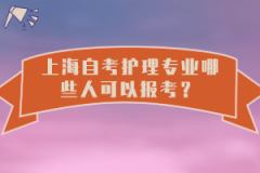 上海自考护理专业哪些人可以报考？