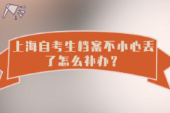 上海自考生档案不小心丢了怎么补办？