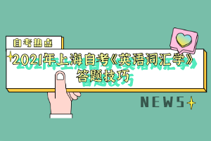 2021年上海自考《英语词汇学》答题技巧