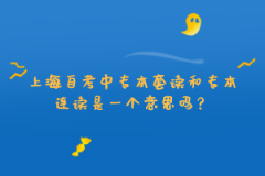 上海自考中专本套读和专本连读是一个意思吗？