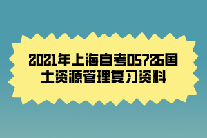 2021年上海自考05726国土资源管理复习资料