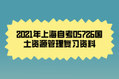 2021年上海自考05726国土资源管理复习资料（4）