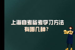 上海自考备考学习方法有哪几种？