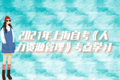 2021年上海自考《人力资源管理》考点学习（一）