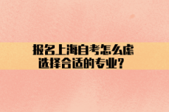 报名上海自考怎么选择合适的专业？