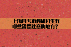 上海自考本科研究生有哪些需要注意的地方？