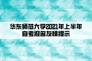 华东师范大学2021年上半年自考报名友情提示