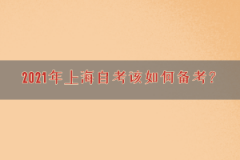 2021年上海自考该如何备考？