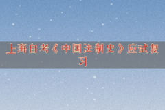 上海自考《中国法制史》应试复习之课程地位