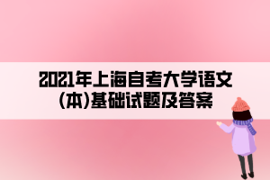 2021年上海自考大学语文(本)基础试题及答案