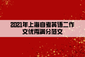 2021年上海自考英语二作文优秀满分范文