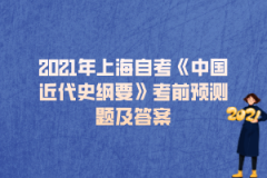 2021年上海自考《中国近代史纲要》考前预测题及答案（21）