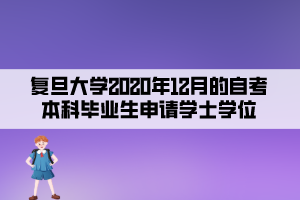 复旦大学2020年12月的自考本科毕业生申请学士学位