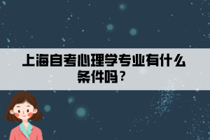 上海自考心理学专业有什么条件吗？