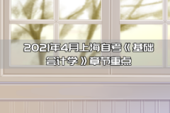 2021年4月上海自考《基础会计学》章节重点:第六章