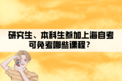 研究生、本科生参加上海自考可免考哪些课程？