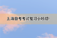 上海自考考试复习小妙招！