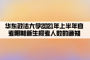 2021年华东政法大学上半年自考报考及限制新生报考人数