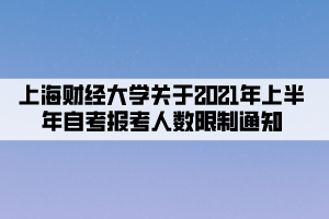 上海财经大学关于2021年上半年自考报考及人数限制