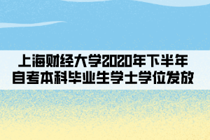 2020年下半年上海财经大学自考本科毕业生学士学证书发放