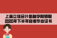 上海立信会计金融学院领取2020年下半年自考毕业证书