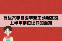 复旦大学自考毕业生领取2021上半年学位证书的通知