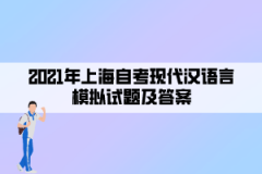 2021年上海自考现代汉语言模拟试题及答案十