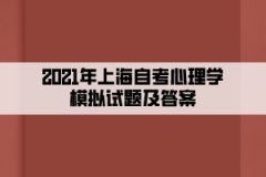 2021年上海自考心理学模拟试题及答案十