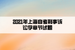 2021年上海自考刑事诉讼学章节试题第五章